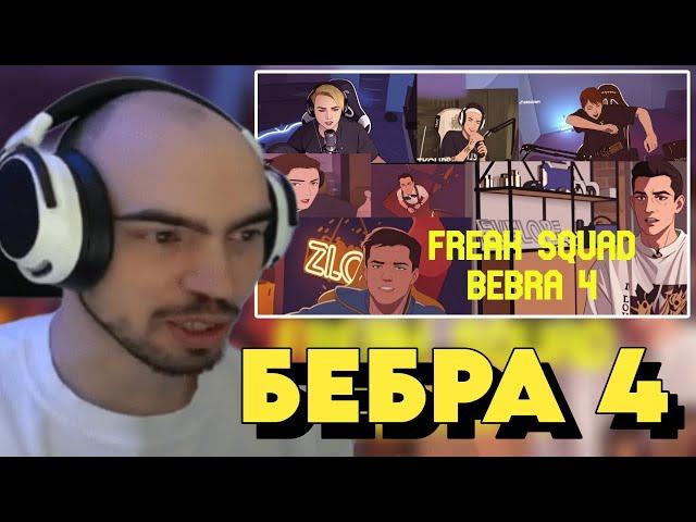 СКИЛЗОР СМОТРИТ: FREAK SQUAD - BEBRA 4 (prod. lil killa beat)