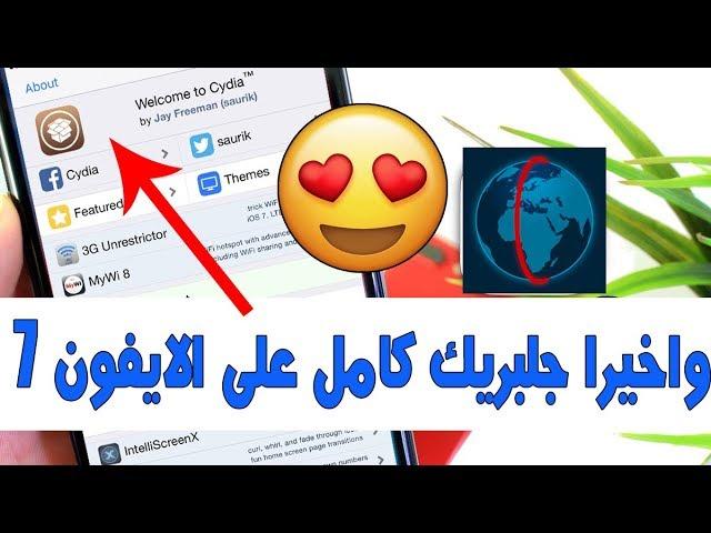 واخيرااا طريقة عمل جلبريك Meridian iOS 10.3.3 على الايفون 7 بدون كمبيوتر/ بالكمبيوتر  || شرح مفصل