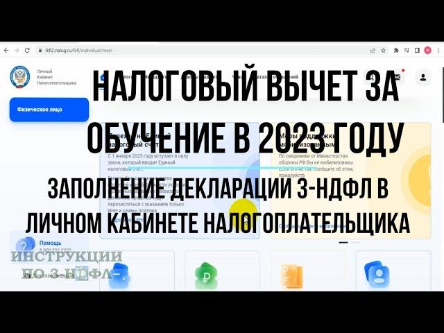 Налоговый вычет за обучение 2023: Заполнение декларации 3 НДФЛ в личном кабинете за себя и ребенка