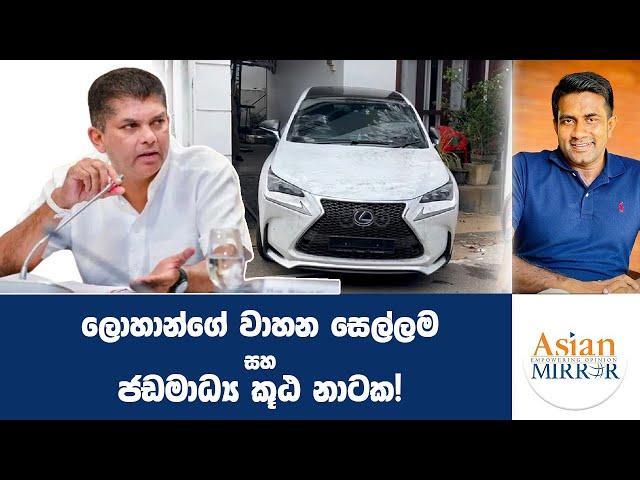 ලොහාන්ගේ වාහන සෙල්ලම සහ ජඩමාධ්‍ය කූඨ නාටක! | Rasika Jayakody | Yureshani Getaraluwa