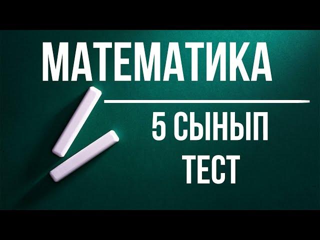 Математика пәнінен тест сұрақтары 5 сынып (қазақша)