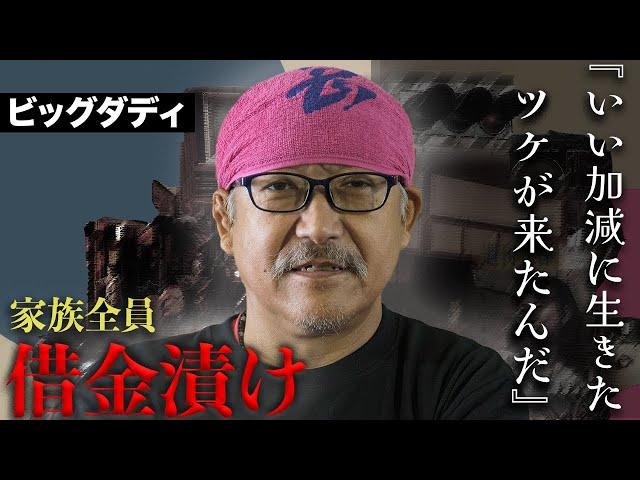 ビッグダディ一家の目も当てられない現在が...死去説の由来と莫大な借金がヤバすぎる...