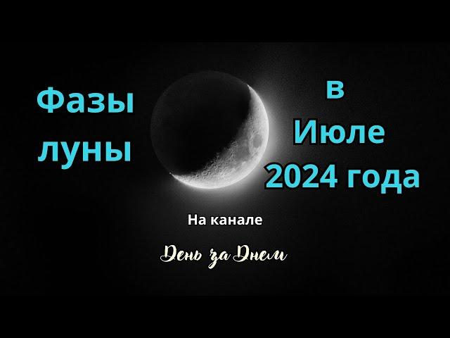 Фазы луны в Июле 2024