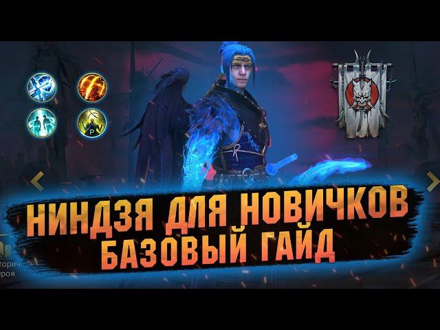 Гайд для на новичков со слабого аккаунта. Ниндзя в RAID Shadow Legends