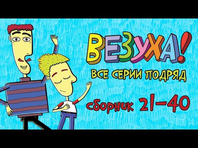 Везуха! - Все приключения Тимохи 2 - Мультфильм для детей и взрослых