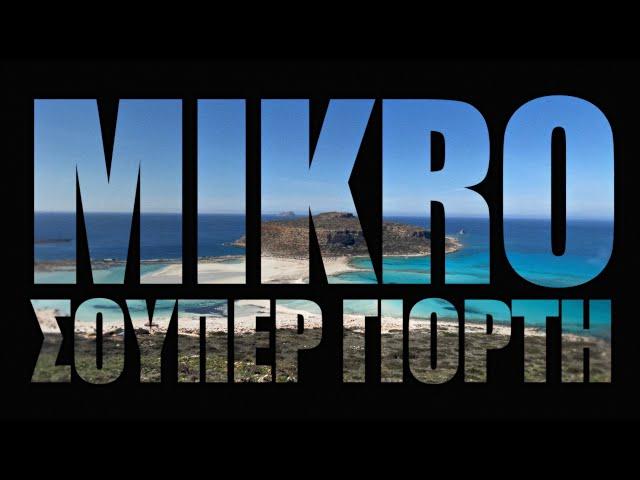 MIKRO  - "Σούπερ Γιορτή"