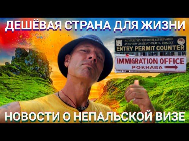 СТРАНА для БЮДЖЕТНОЙ ЖИЗНИ! ВСЁ о ВИЗЕ в НЕПАЛ. КАК ЕЁ ПРОДЛЯТЬ НЕ ВЫЕЗЖАЯ.Мастер Рэм ПОКАРА 2023