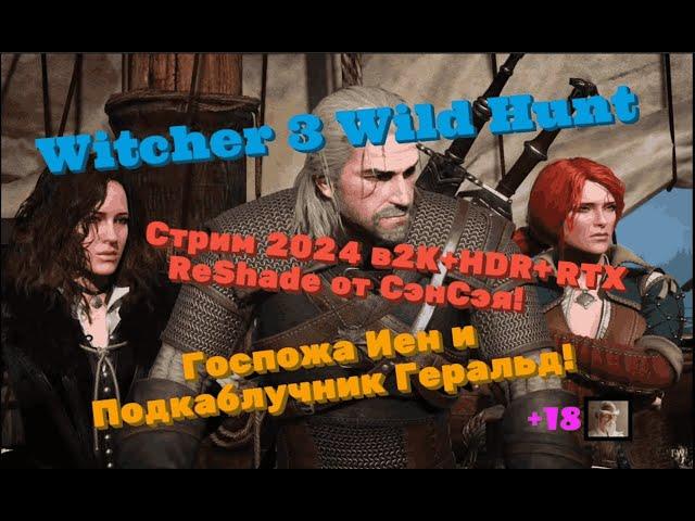 The Witcher 3 Обзор 2024 в 2К+HDR+RTX+ReShade. Госпожа Иен и Подкаблучник Геральд! Прохождение 37