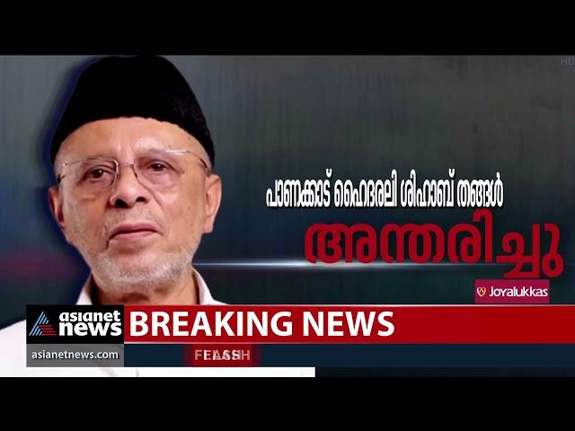 പാണക്കാട് ഹൈദരലി ശിഹാബ് തങ്ങൾ അന്തരിച്ചു | Panakkad Hyderali Shihab Thangal