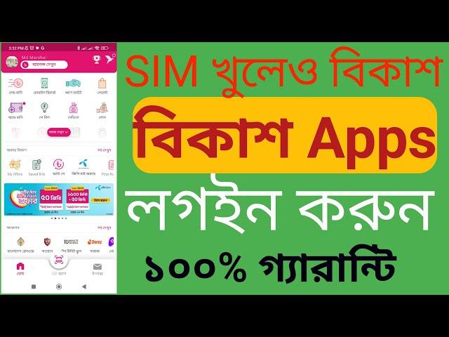 how to use bkash app without sim 2024 | সিম কার্ড ছাড়া বিকাশ লগইন ২০২৪