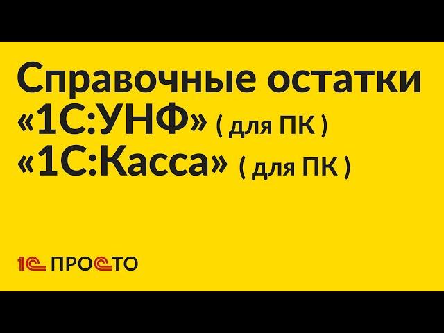 Инструкция по справочным остаткам между «1С:УНФ» для ПК «1С:Касса» для ПК