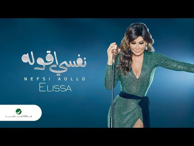 Elissa ... Nefsi Aollo - 2018 | إليسا ... نفسي أقوله - بالكلمات