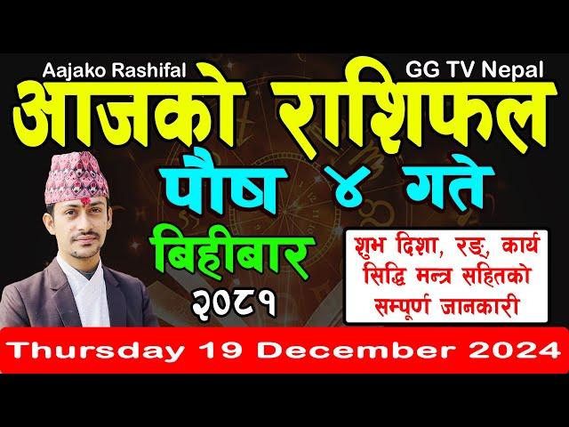 Aajako Rashifal Poush 4 | Today's Horoscope 19 December 2024 || aajako rashifal | nepali rashifal