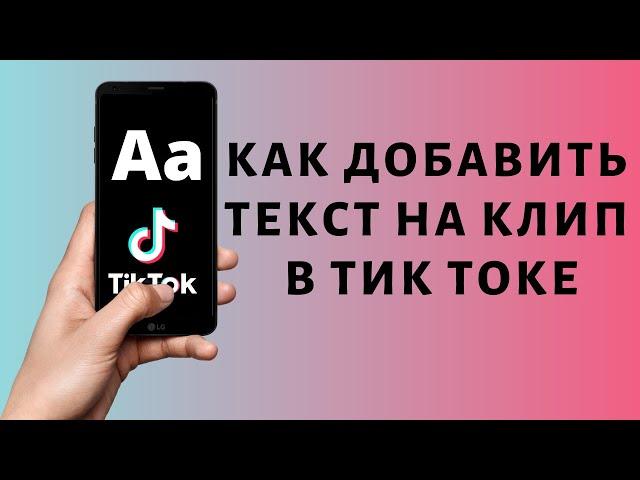 Как добавить текст в Тик Ток | Исчезающий текст Tik Tok