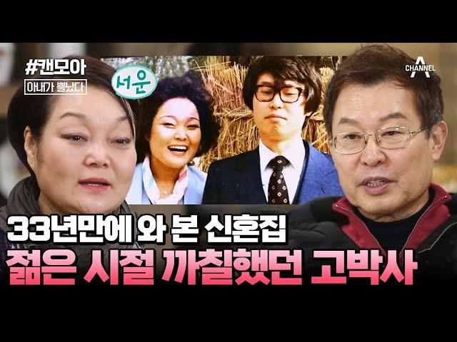 [#캔모아] 군의관이었던 남편 따라 강원도 양구에서 살았던 혜정! 과거 추억 여행 중 눈물 흘린 이유는? #아내가뿔났다