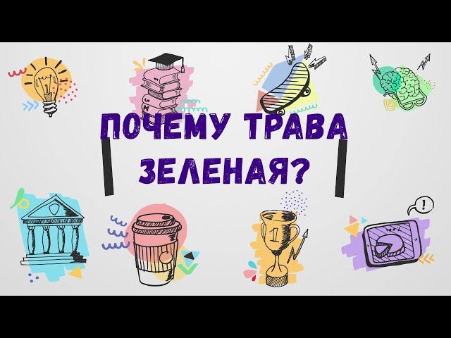 Почему трава зеленая?