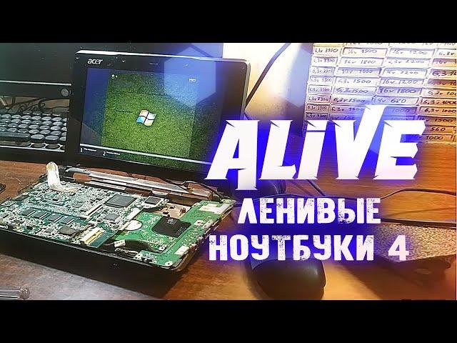 Ленивые Ноутбуки 4 - Alive #152