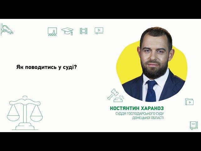 Як поводитись у суді?