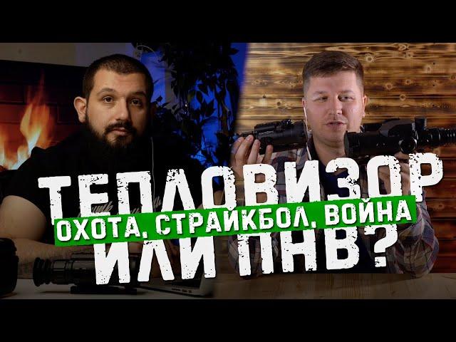 Тепловизор против ПНВ | Что выбрать охотнику, тактикульщику, военному?