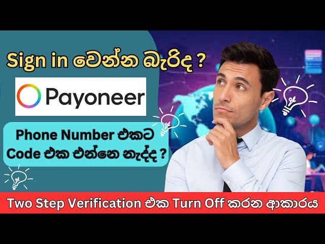 How To Turn Off Two Step Verification On Payoneer Account I Payoneer Issues