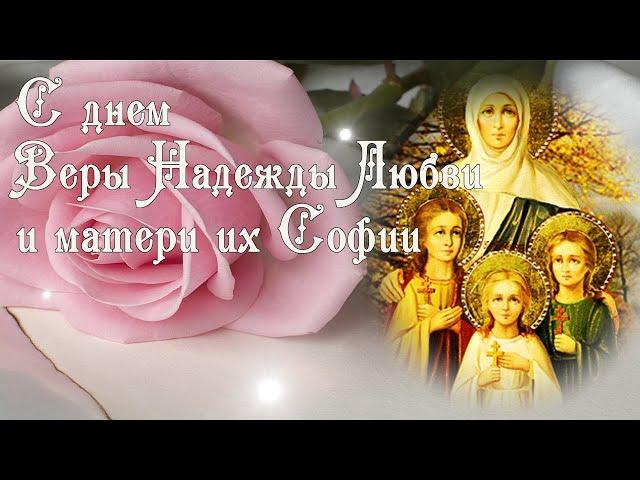 Вера Надежда Любовь и мать их София С Днем Ангела [30 сентября]