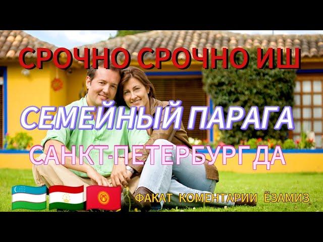 СРОЧНО СЕМЕЙНЫЙ ПАРАГА ИШ САНКТ-ПЕТЕРБУРГ ДА 