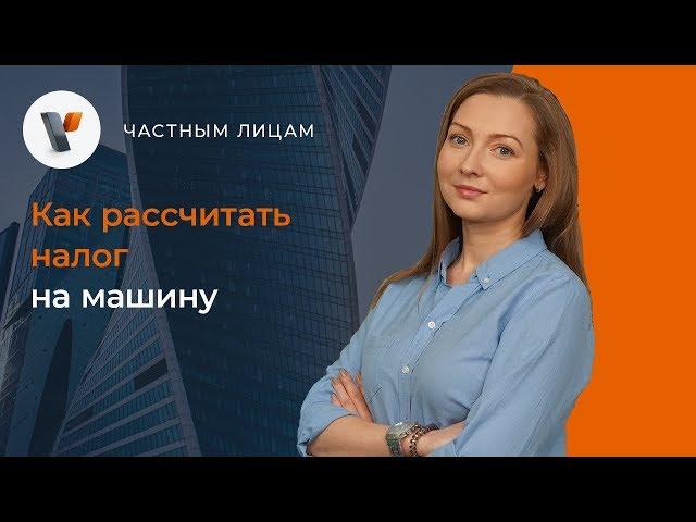 Как рассчитать налог на машину