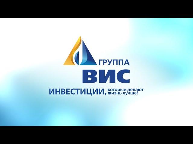 Презентационное видео о Группе «ВИС»