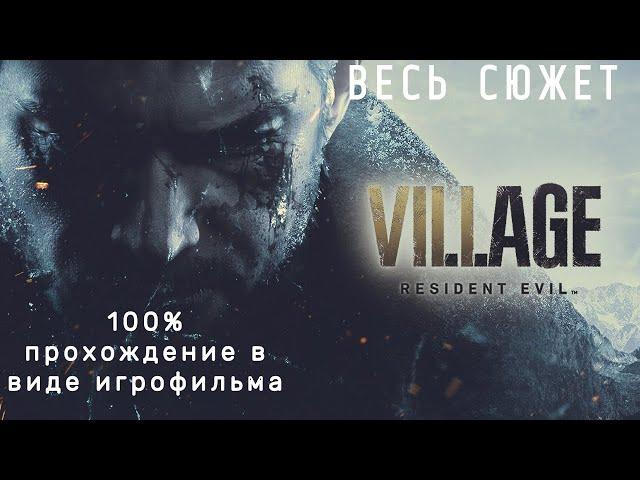 Resident Evil 8 Village Подробный Игрофильм