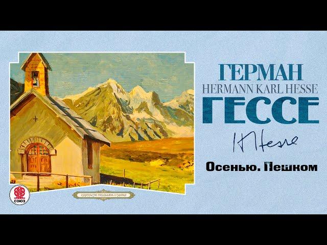 ГЕРМАН ГЕССЕ «ОСЕНЬ. ПЕШКОМ». Аудиокнига. Читает Всеволод Кузнецов