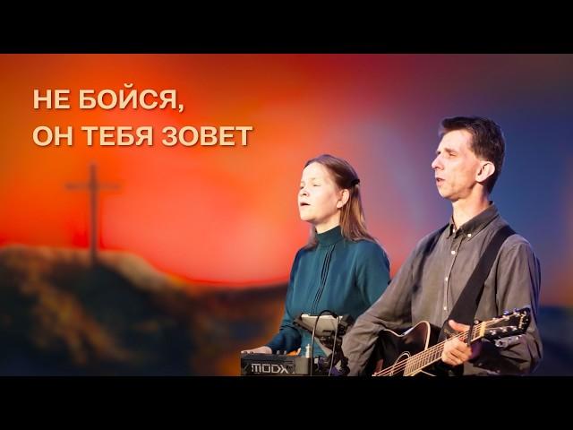 Не бойся, Он тебя зовет – Егор и Наталия Лансере – Улан-Удэ