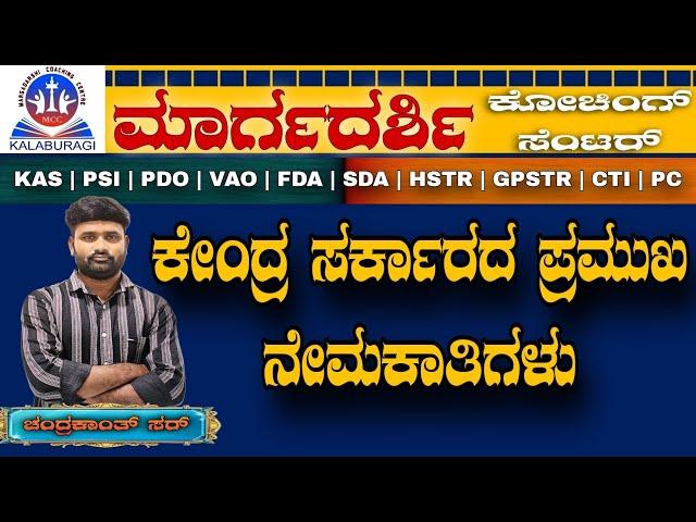 indian constitution/ಕೇಂದ್ರದ ಇತ್ತೀಚಿನ ಪ್ರಮುಖ ನೇಮಕಾತಿಗಳು/ Explanation by chandrakant sir