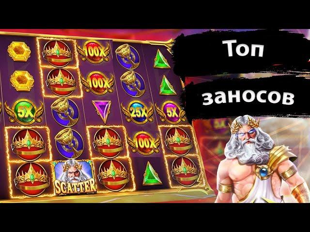 Топ заносы в  GATES OF OLYMPUS.gates of olympus max win.