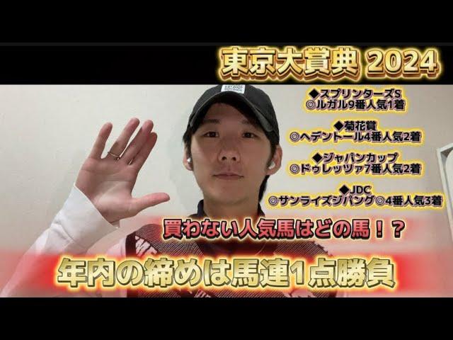 【東京大賞典 2024】年内の締めは馬連1点勝負！！