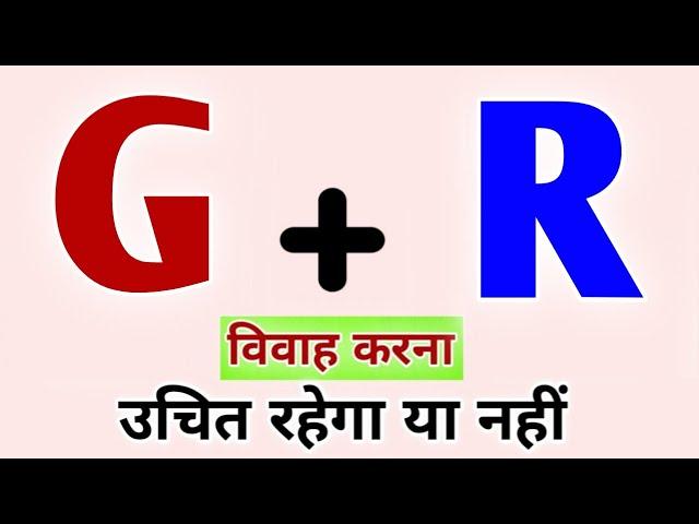 G or R naam ki jodi kaisi hoti hai / G or R Naam ki jodi / R Naam Wale Log Aur G Naam Wale Ki Jodi