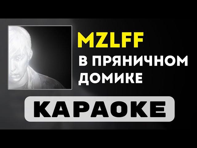 mzlff - в пряничном домике | караоке | минус | инструментал