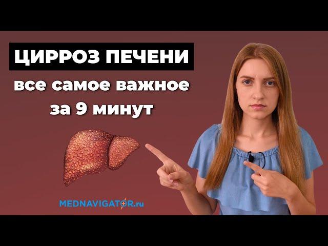 Просто и понятно о ЦИРРОЗЕ ПЕЧЕНИ - причины, симптомы и признаки, прогноз | Mednavigator.ru