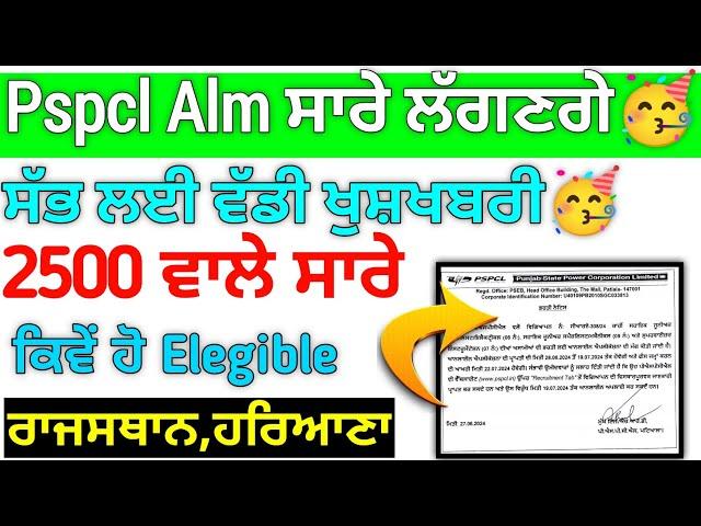 pspcl Alm Selection 2024 | pspcl lineman ਬਾਹਰਲੀ ਸਟੇਟ ਦੇ ਲੱਗਣਗੇ | Pspcl Alm new Update 2024 | Pspcl