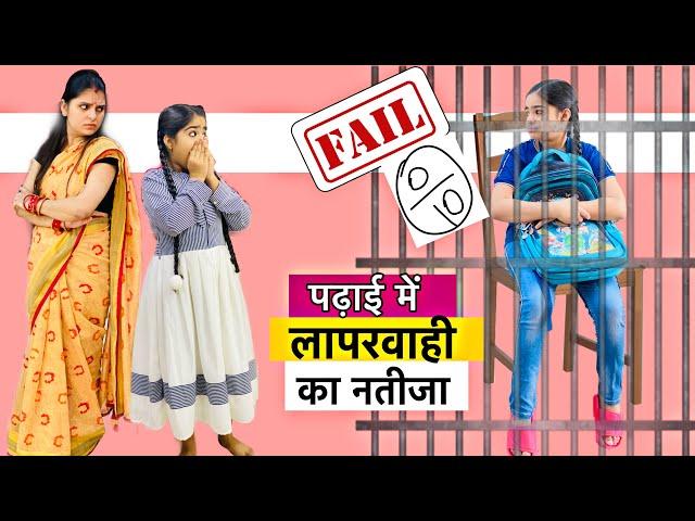 पढाई में लापरवाही का नतीजा? | Lockdown me laparwahi ki kahani | Riddhi Ka Show!