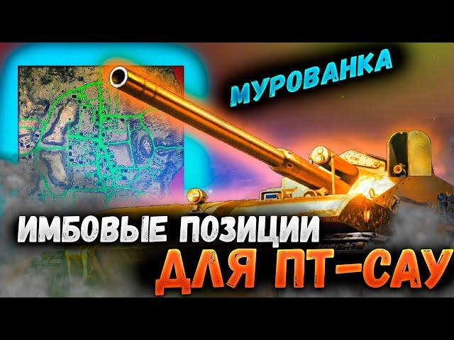 ИМБОВАЯ ПОЗИЦИЯ для ПТ-САУ на КАРТЕ МУРОВАНКА | Мир танков