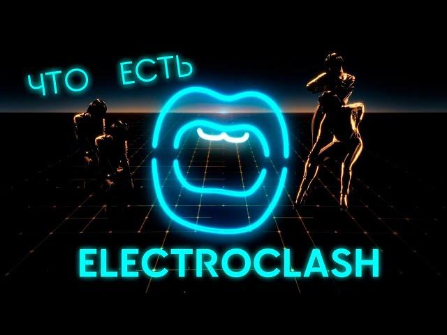 Что есть ELECTROCLASH ?