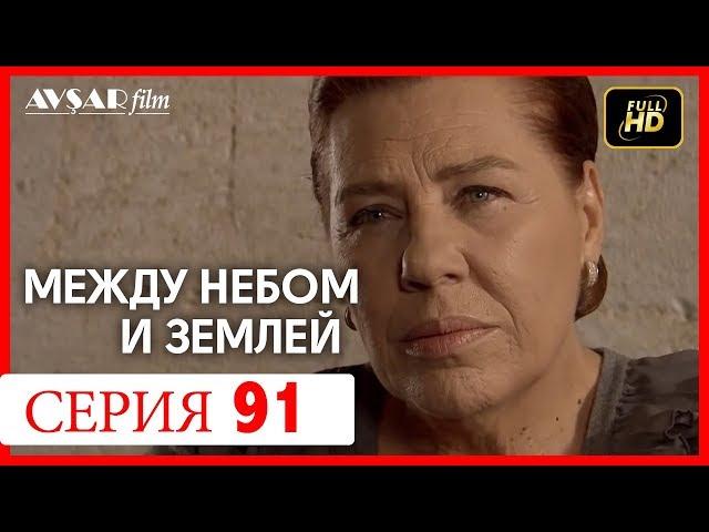 Между небом и землей 91 серия