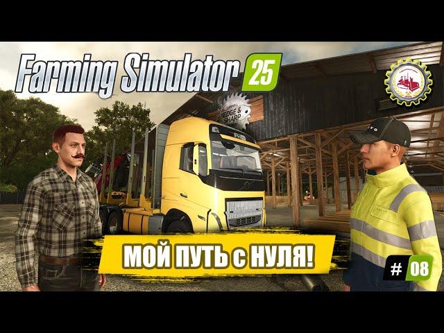 Farming Simulator 25 — Вложил 300К в БОЛЬШОЙ Бизнес | Ной в ШОКЕ | ПРОХОЖДЕНИЕ с 0$ #08 ‍