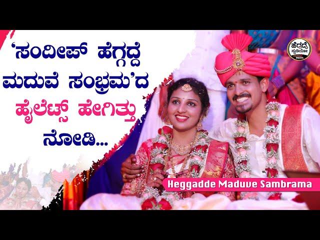 'ಸಂದೀಪ್ ಹೆಗ್ಗದ್ದೆ ಮದುವೆ ಸಂಭ್ರಮ'ದ ಹೈಲೆಟ್ಸ್ ಹೇಗಿತ್ತು ನೋಡಿ | Heggadde Maduve Sambrama