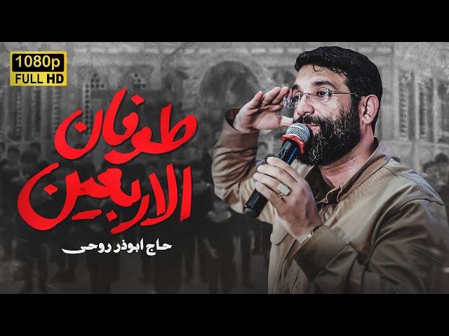 کلیپ طوفان الاربعین | ابوذر روحى |  Abuzar Roohi