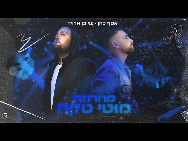 אסף כהן ושי בן ארויה | מחרוזת מוטי טקה 2023 (Prod.by.Ofek Levi)