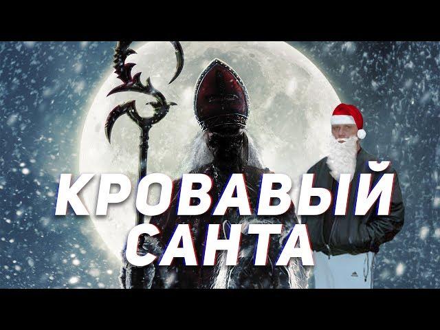 Кровавый Санта - ТРЕШ ОБЗОР на фильм