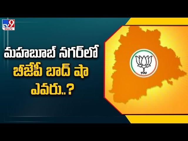 మహబూబ్ నగర్ లో బీజేపీ బాద్ షా ఎవరు.? - TV9