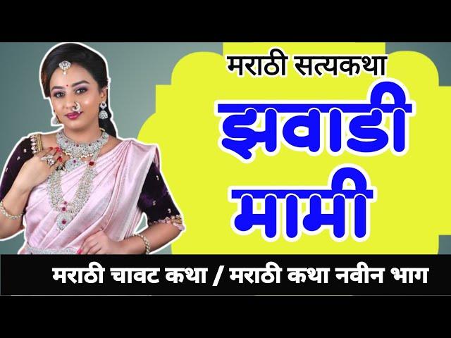 मामी सोबत झवाझवी | मराठी चावट कथा | chavat katha new marathi | marathi chavat katha | zavana story