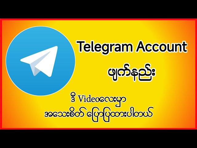 How to delete Telegram account (Telegramအကောင့်ဖျက်နည်း)